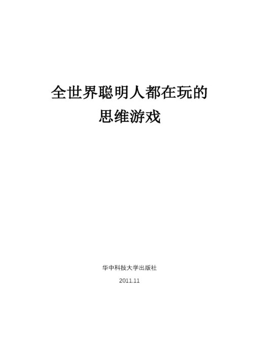 Title details for 全世界聪明人都在玩的思维游戏 by 牧之 - Available